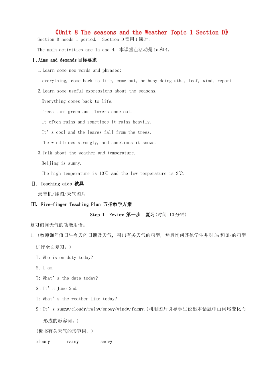 福建省泉州市泉港区三川中学七年级英语下册《Unit 8 The seasons and the Weather Topic 1 Section D》教案 仁爱版_第1页