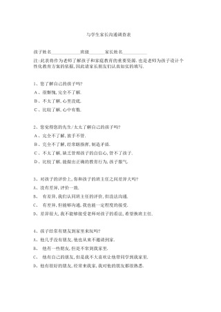 与学生家长沟通调查表