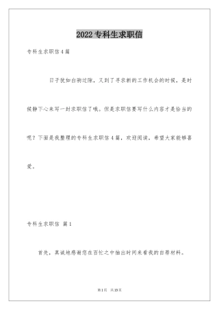 2024专科生求职信_25