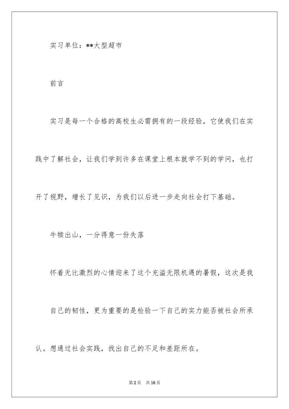 2024在超市的实习报告_10_第2页