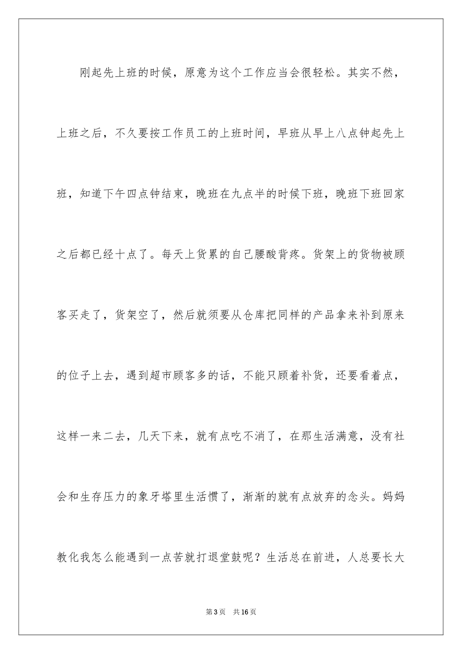 2024在超市的实习报告_10_第3页