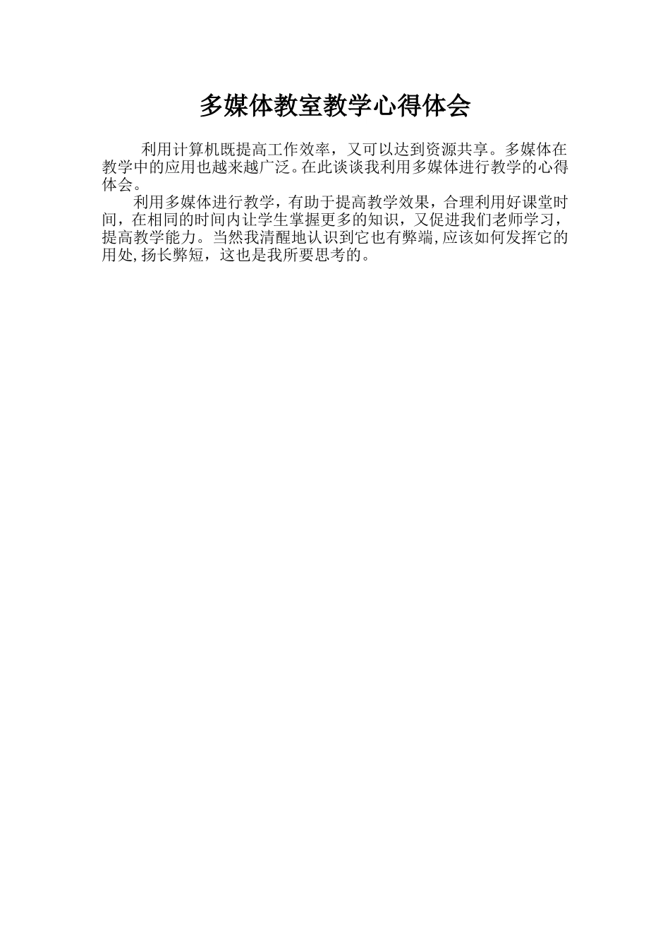 多媒体教学心得体会_第1页