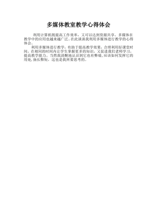 多媒体教学心得体会