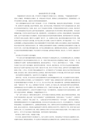 如何培养学生学习兴趣 (2)