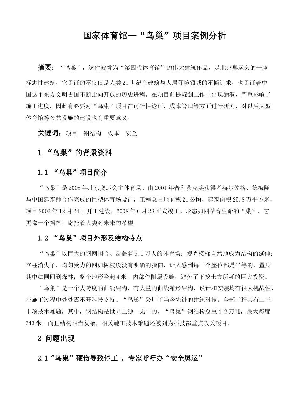 鸟巢工程管理案例分析_第1页