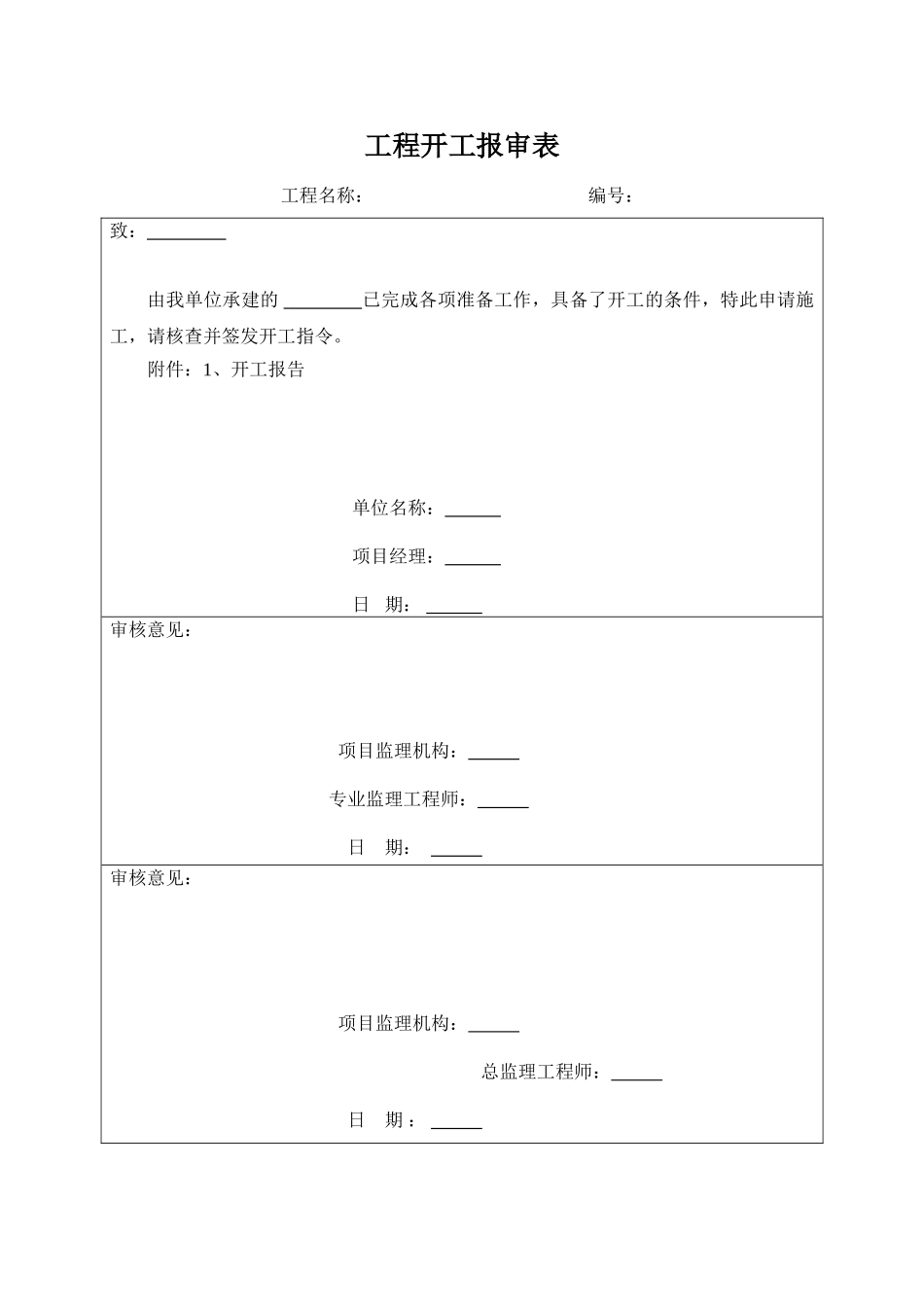 开工报审表及附件_第1页