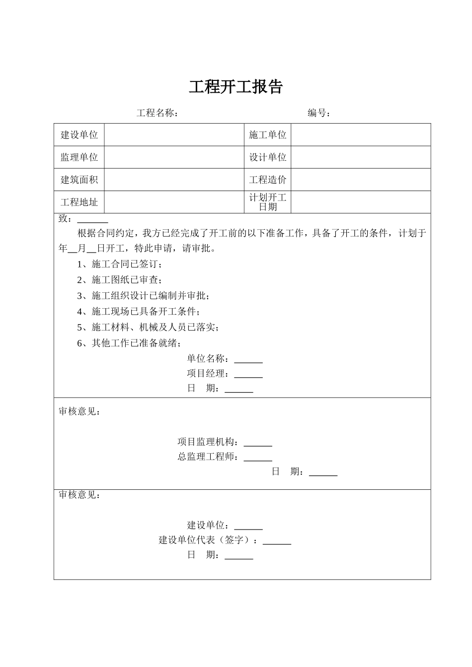 开工报审表及附件_第2页