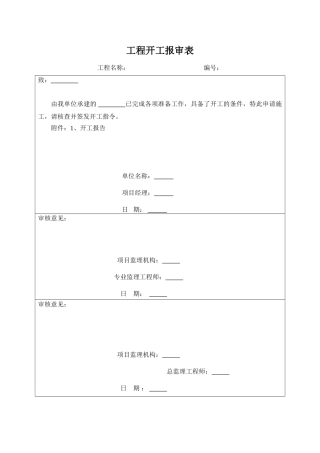 开工报审表及附件