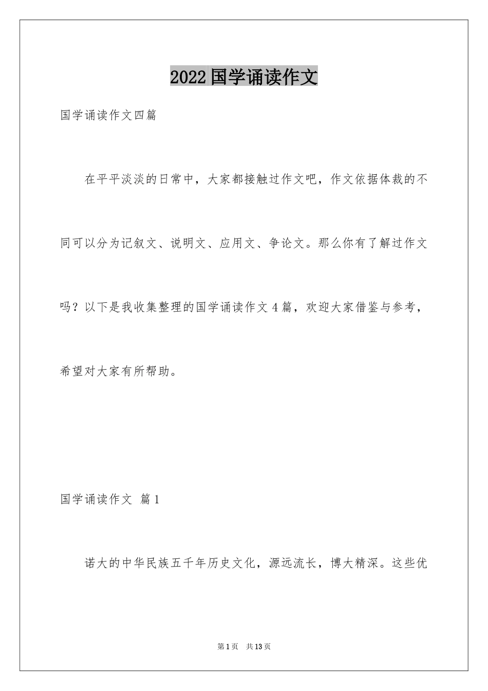 2024国学诵读作文_1_第1页