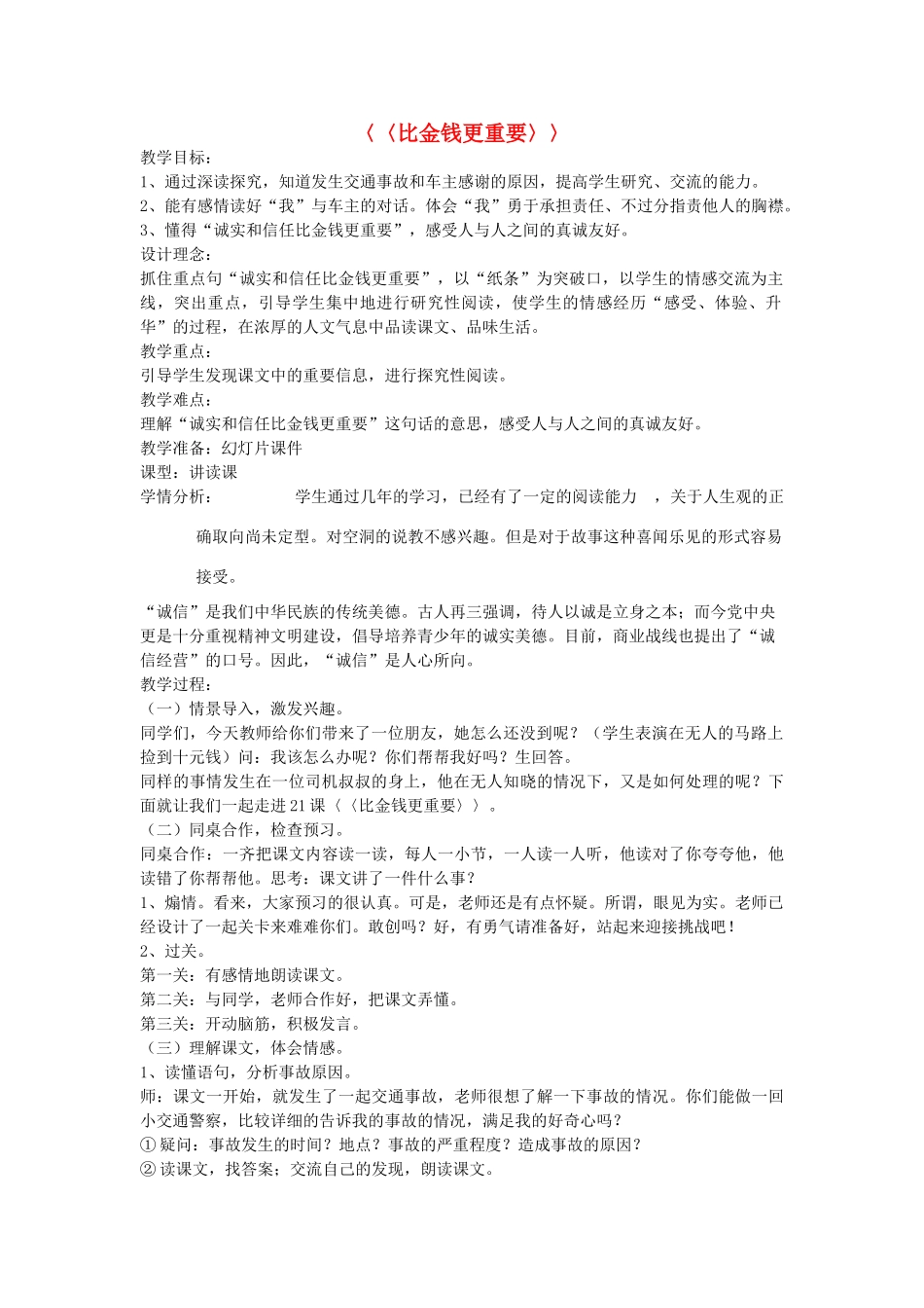 四年级语文上册《比金钱更重要》说课稿 语文A版-语文A版小学四年级上册语文教案_第1页