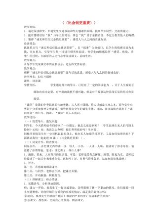 四年级语文上册《比金钱更重要》说课稿 语文A版-语文A版小学四年级上册语文教案