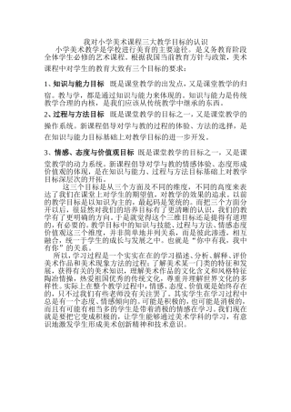 我对小学美术课程三大教学目标的认识