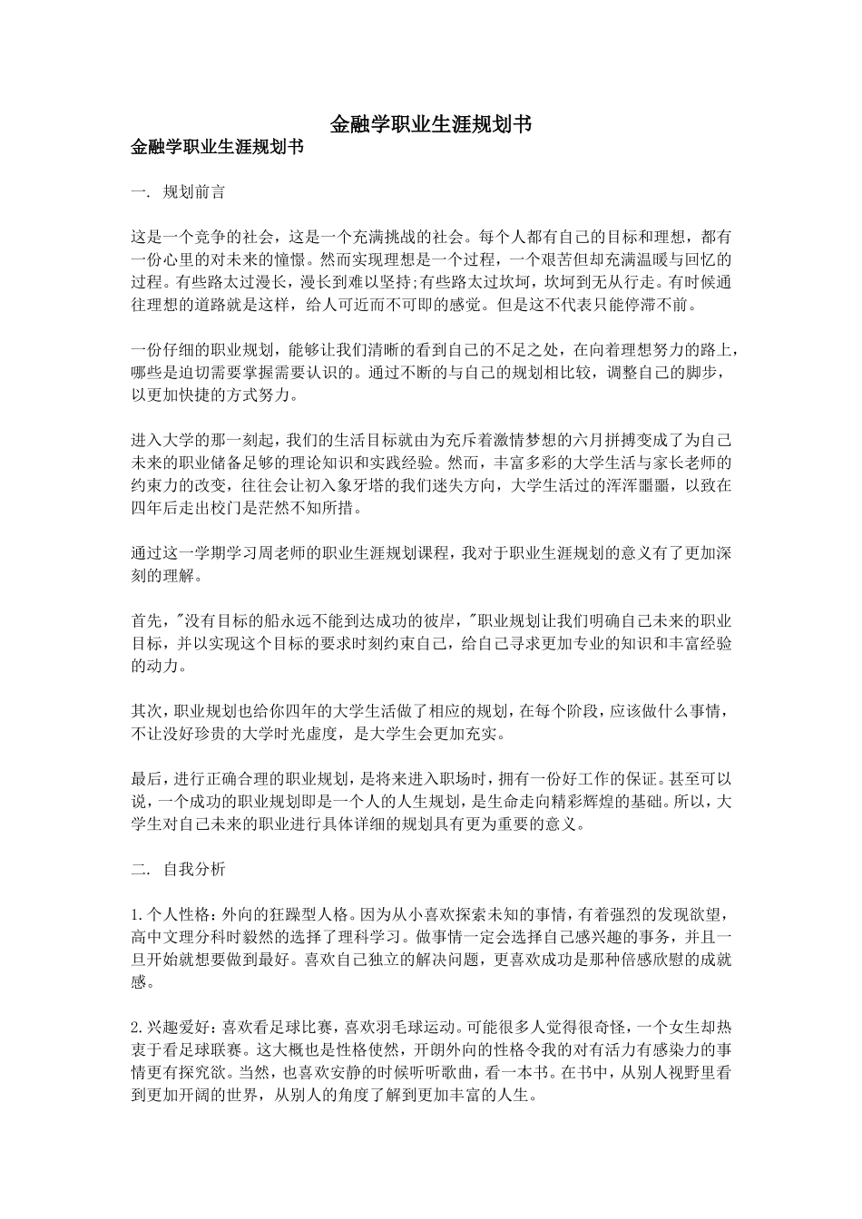 金融学职业生涯规划书_第1页