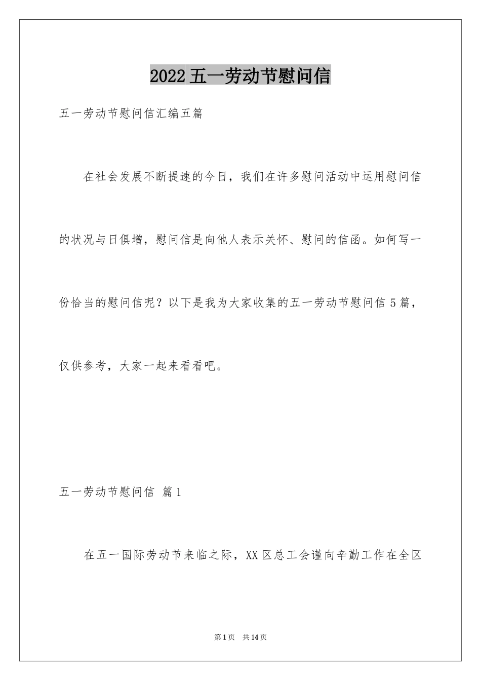 2024五一劳动节慰问信_201_第1页