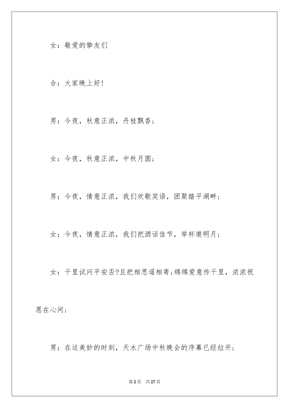 2024中秋晚会开幕词_3_第2页