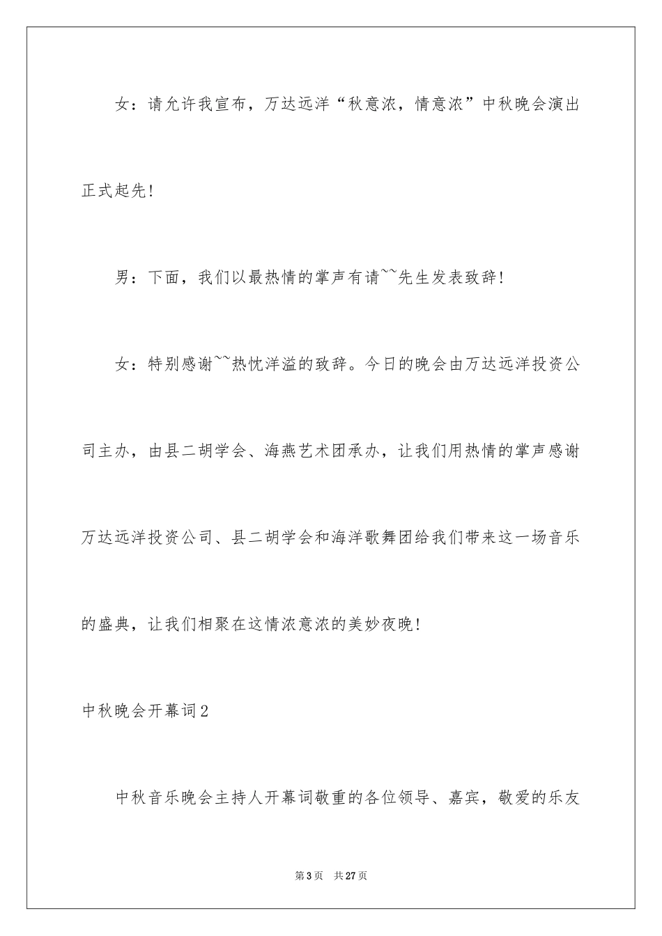 2024中秋晚会开幕词_3_第3页