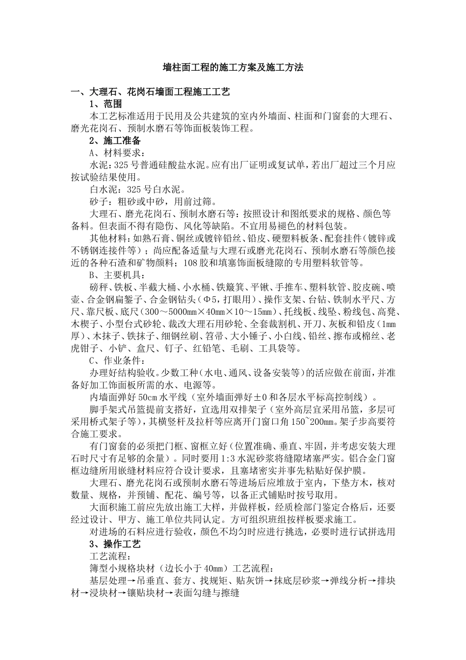 墙柱面工程的施工方案及施工方法_第1页