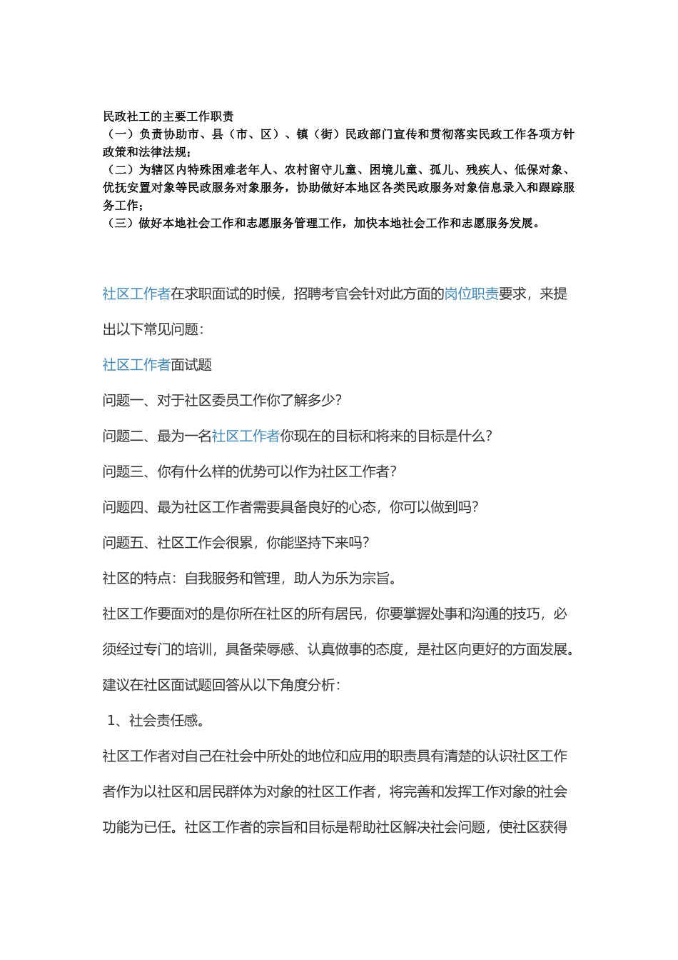 民政局社工面试题目_第1页