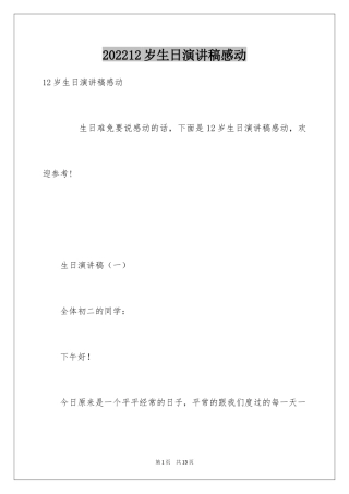 202412岁生日演讲稿感动