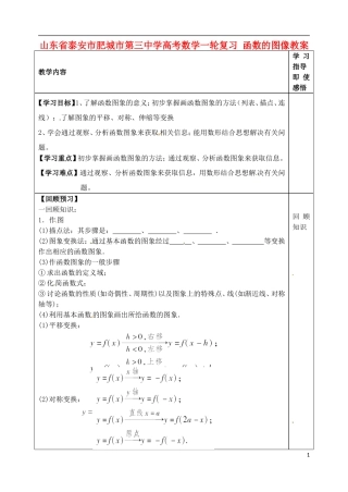山东省泰安市肥城市第三中学高考数学一轮复习 函数的图像教案