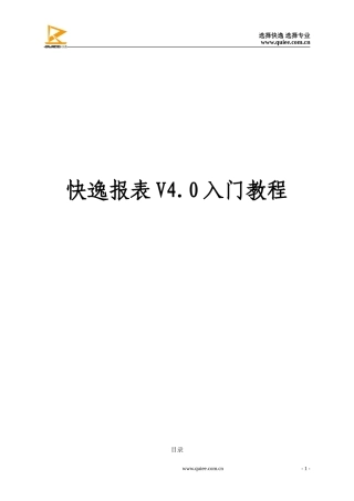 快逸报表V4.0入门教程
