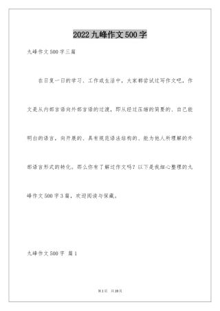 2024九峰作文500字