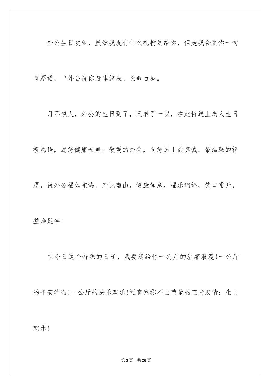 2024外公生日祝福短信_第3页