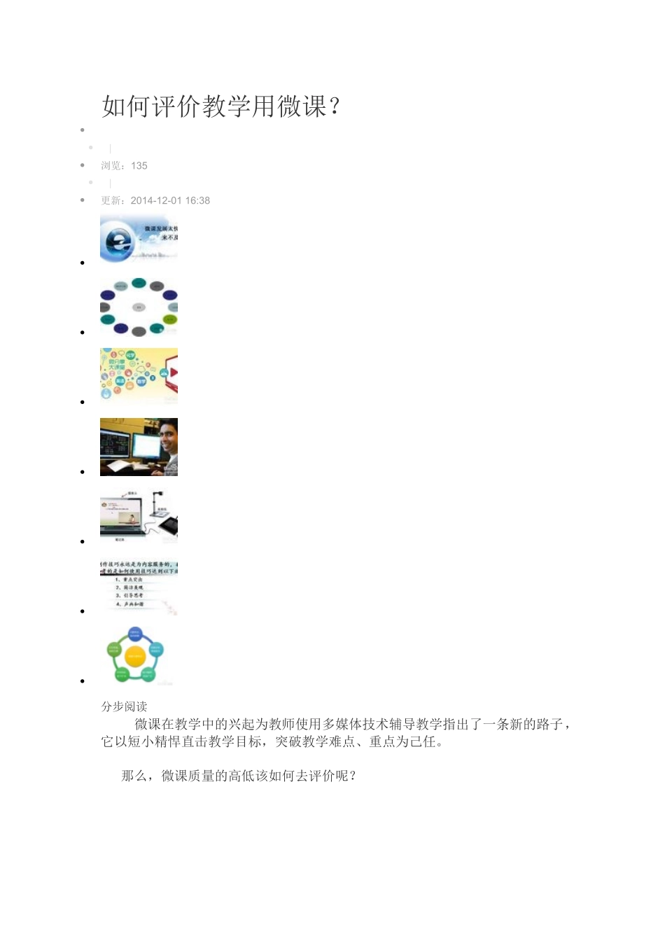 如何评价教学用微课？_第1页