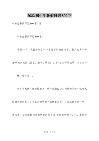 2024初中生暑假日记800字