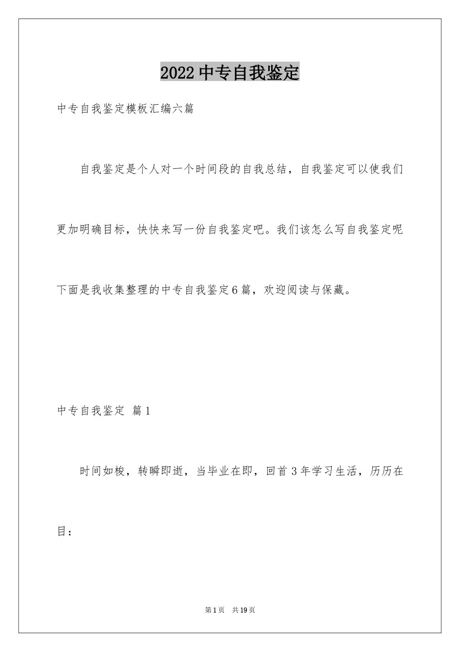2024中专自我鉴定_10_第1页