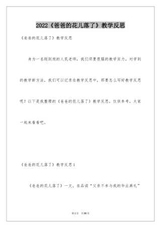 2024《爸爸的花儿落了》教学反思_5