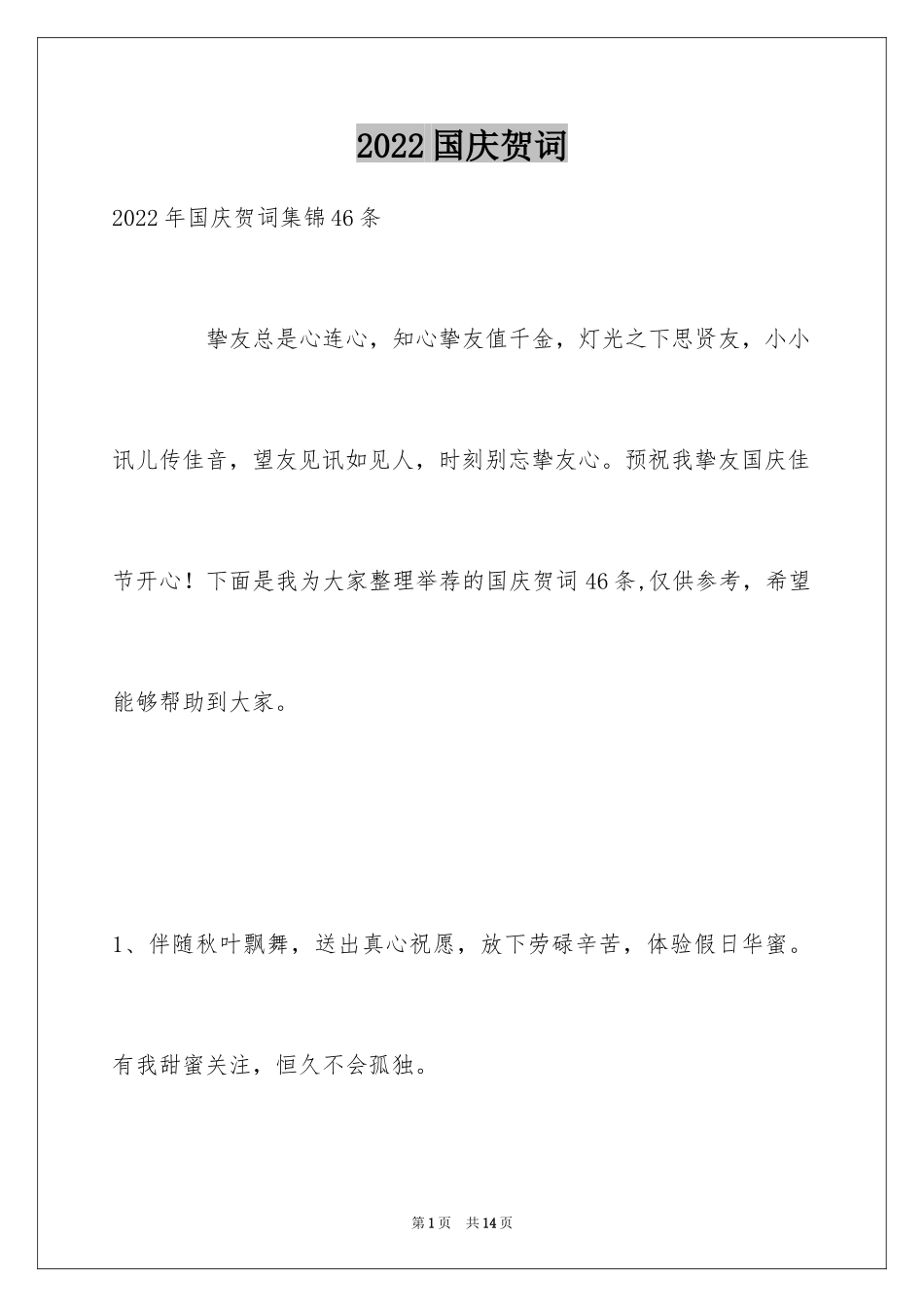 2024国庆贺词_48_第1页