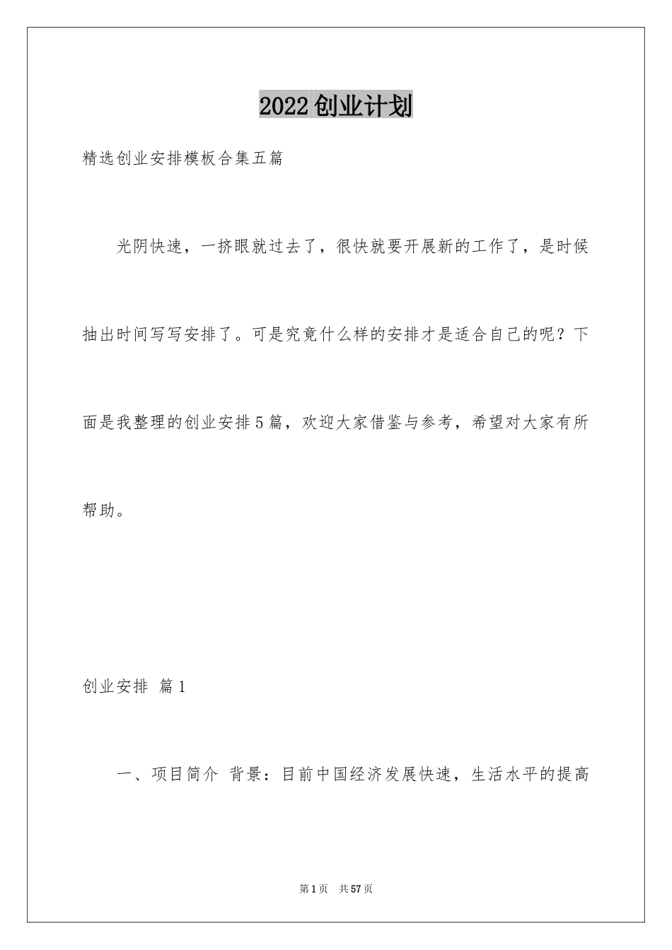 2024创业计划_202_第1页