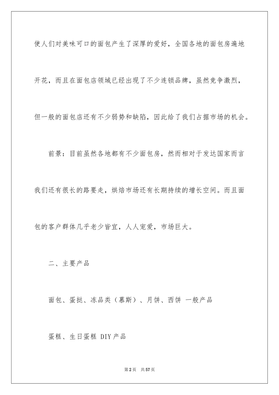 2024创业计划_202_第2页
