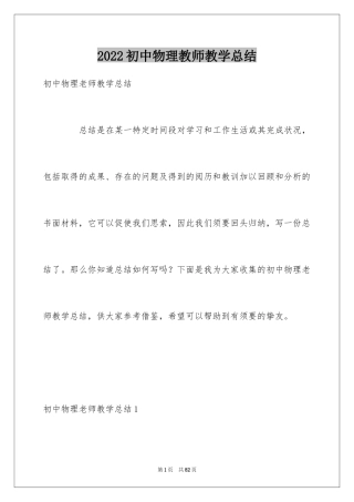 2024初中物理教师教学总结_2