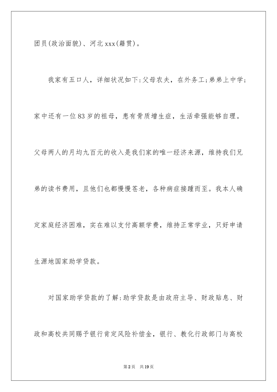 2024助学贷款申请书_28_第2页