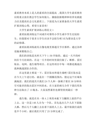 大学生素质扩展训练心得3篇