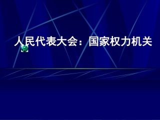 《人民代表大会：国家权力机关》