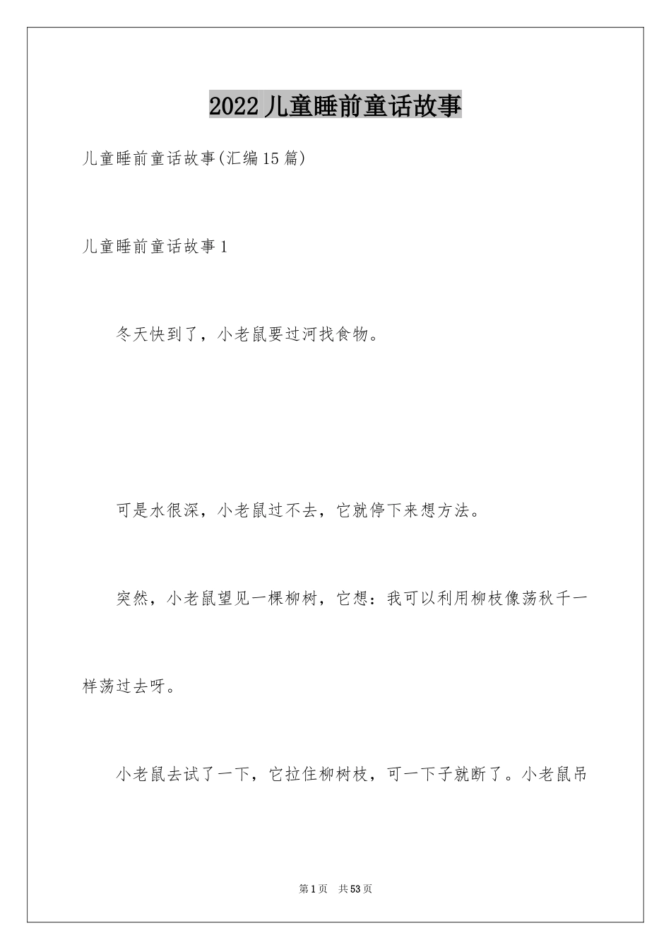 2024儿童睡前童话故事_1_第1页