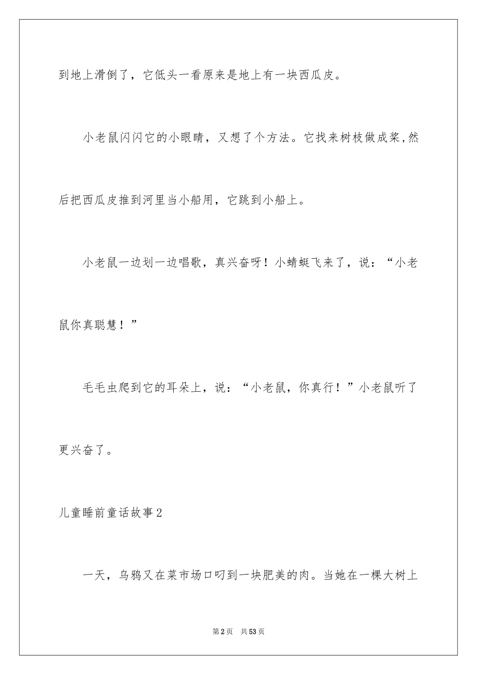 2024儿童睡前童话故事_1_第2页