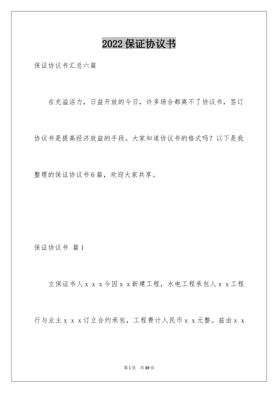 2024保证协议书_8_第1页