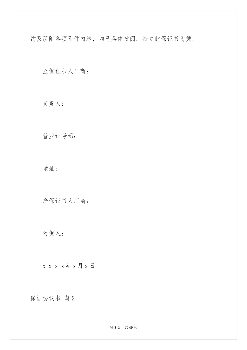 2024保证协议书_8_第3页
