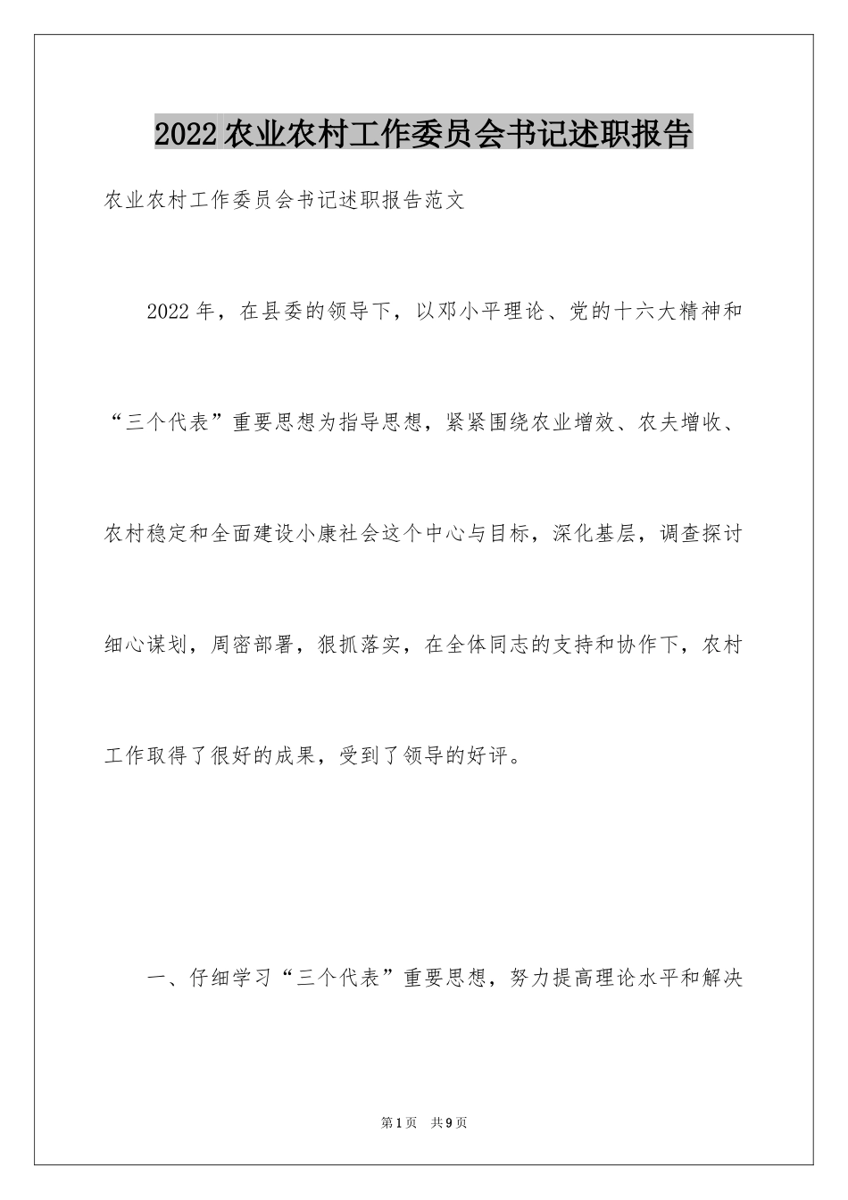 2024农业农村工作委员会书记述职报告_第1页