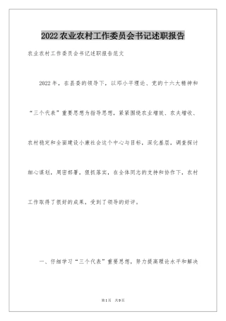 2024农业农村工作委员会书记述职报告