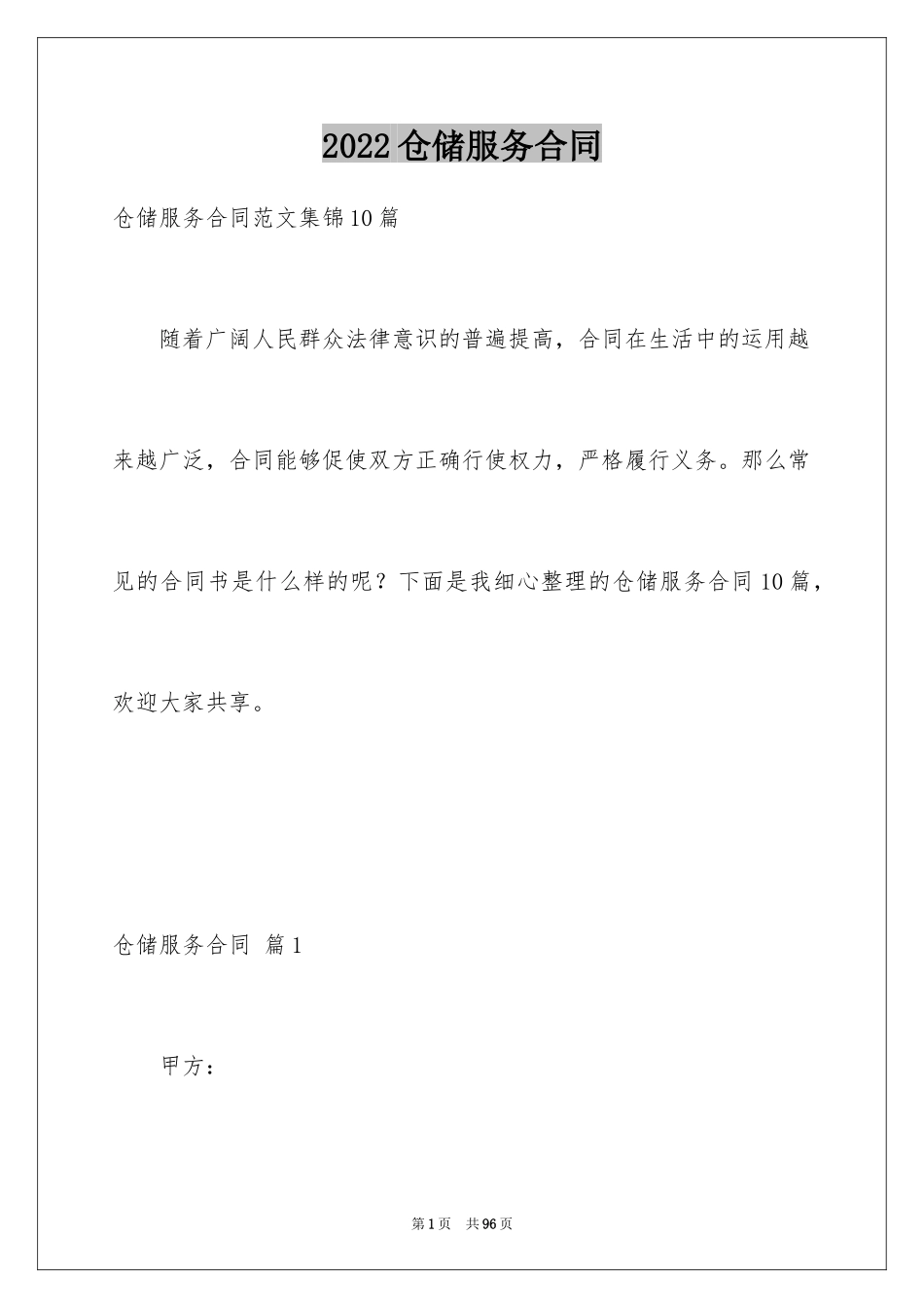 2024仓储服务合同_4_第1页