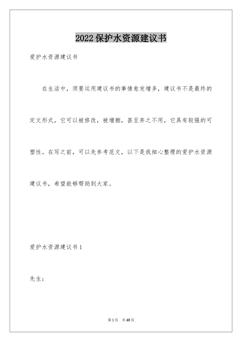 2024保护水资源建议书_16_第1页