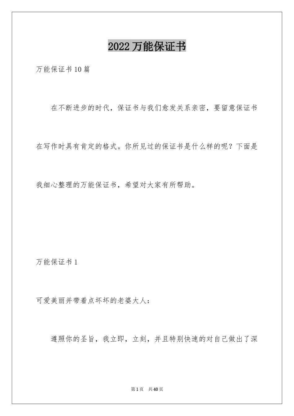 2024万能保证书_1_第1页