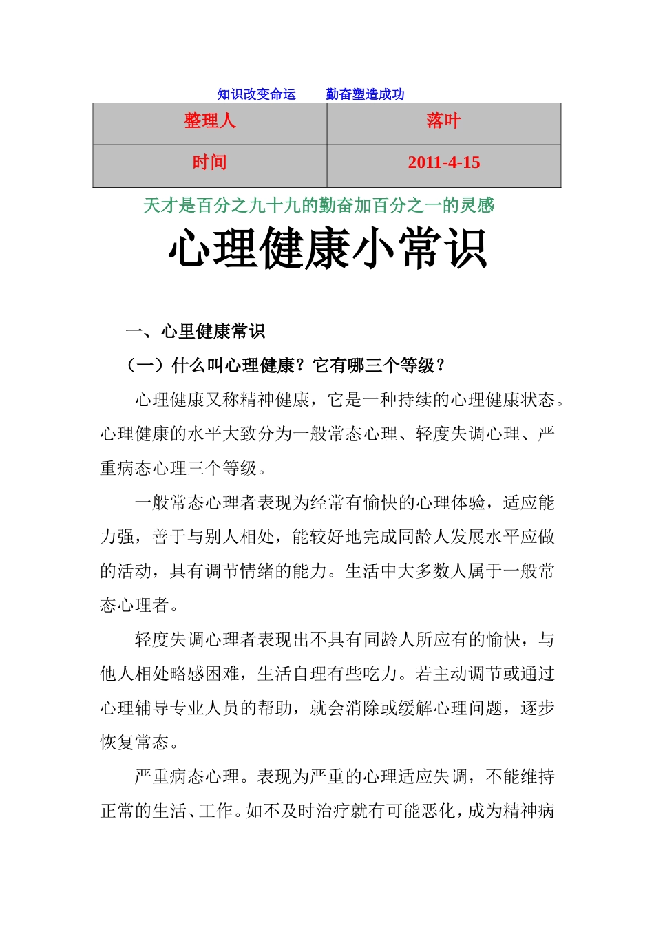 【经典】资料大全：心理健康小常识_第1页