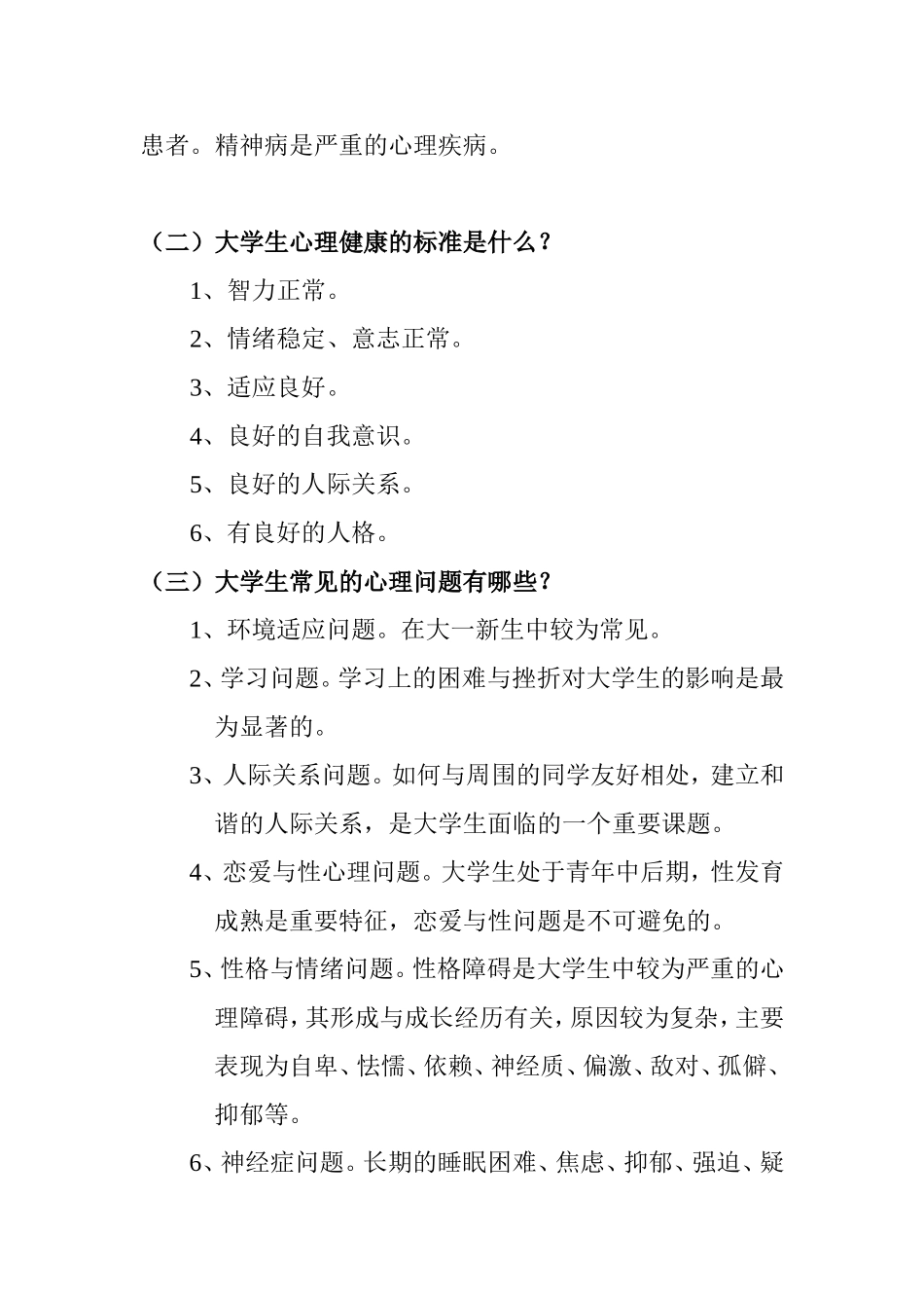 【经典】资料大全：心理健康小常识_第2页