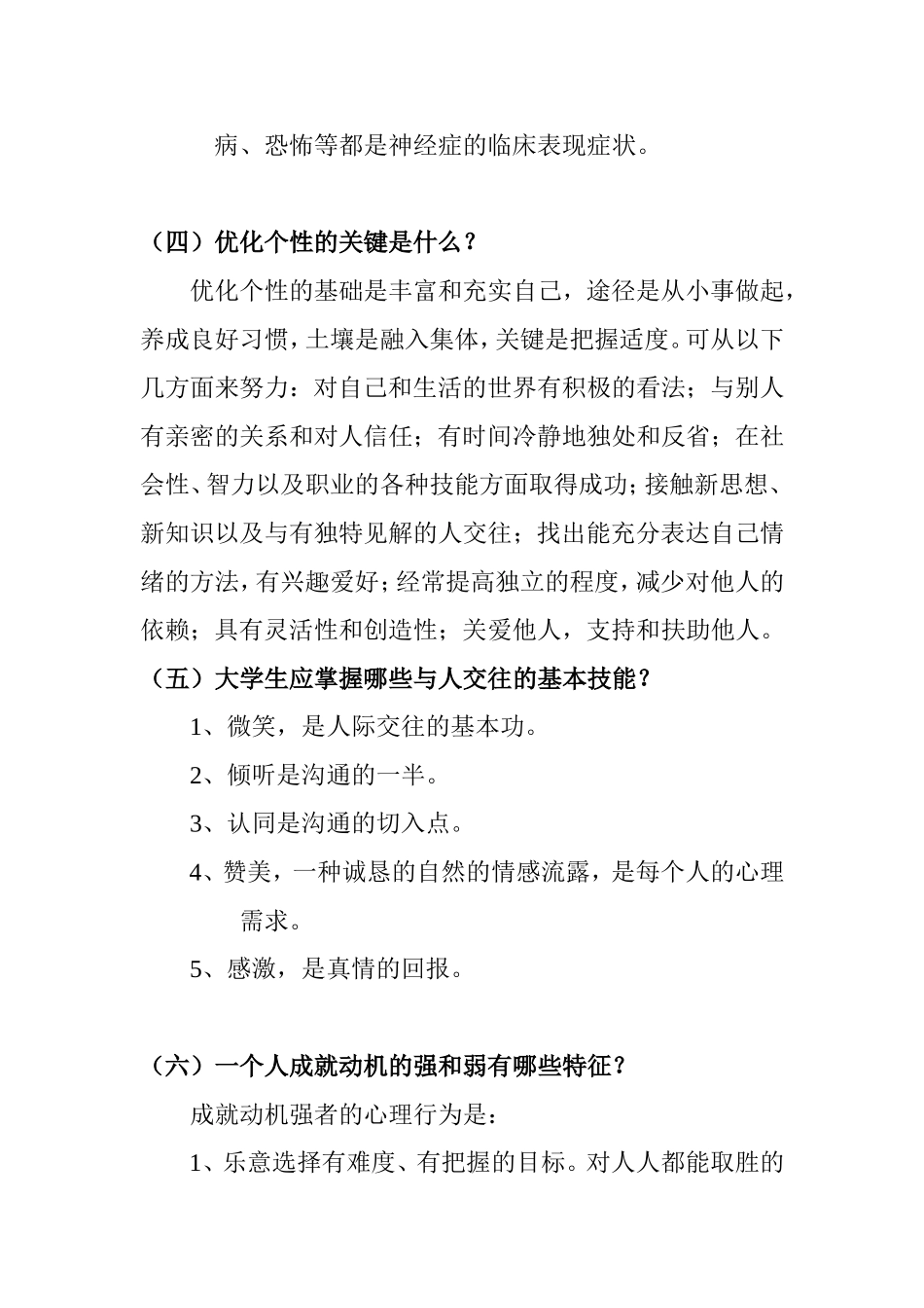 【经典】资料大全：心理健康小常识_第3页